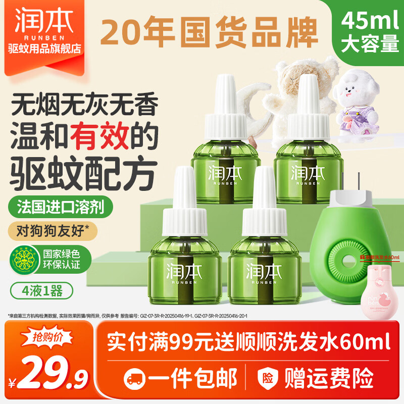 润本无味电蚊香液4液+1器 16元 - 线报酷