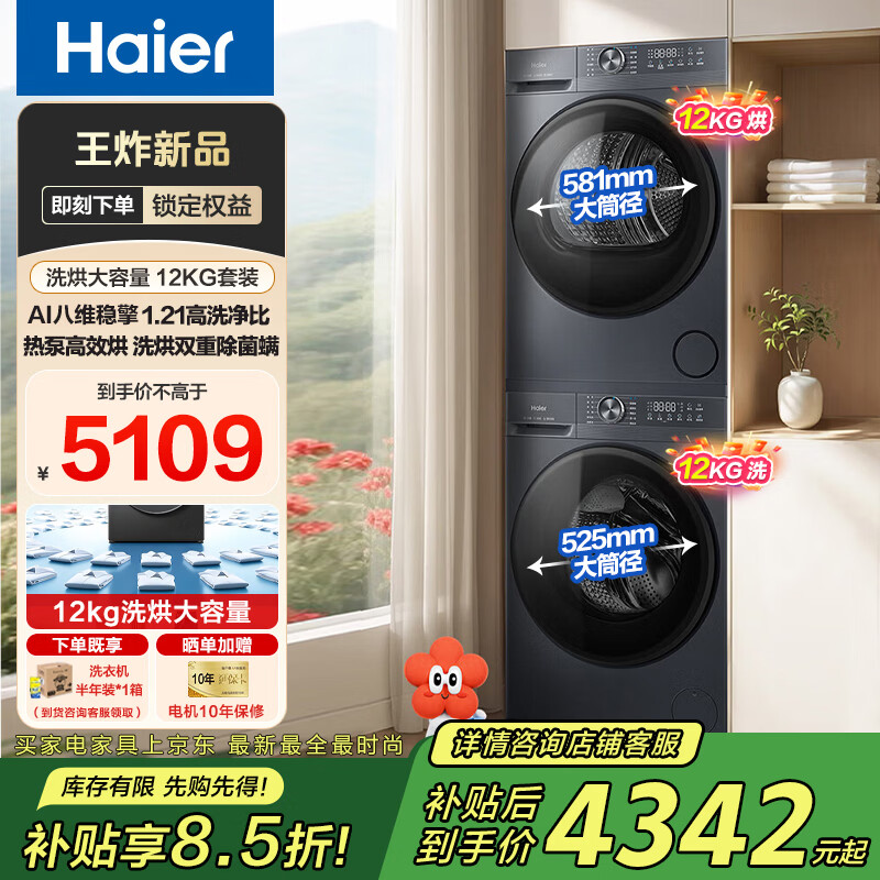 海尔12KG洗烘套装XQG120-L52D1+GA120-52D1U1 4099元 - 线报酷