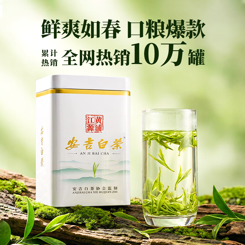 山语鹿安吉白茶100g*2罐 拍2件 72.9元 - 86线报