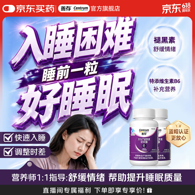 善存炒底好价😍 先领劵 改善睡眠 含VB6褪黑素 90粒*2瓶 - 线报酷