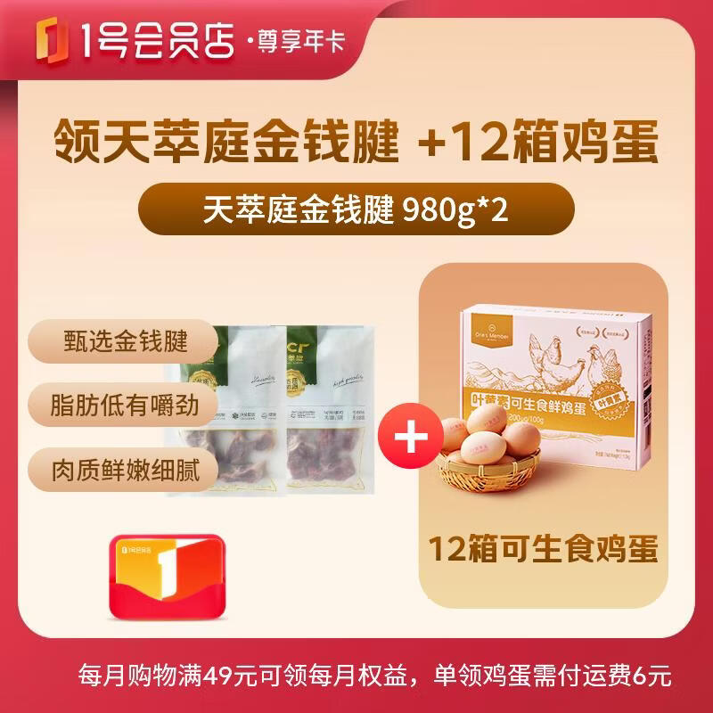 1号会员店尊享年卡 125.00元，天萃庭金钱腱980g*2+240枚鸡蛋 125.00元 - 线报酷