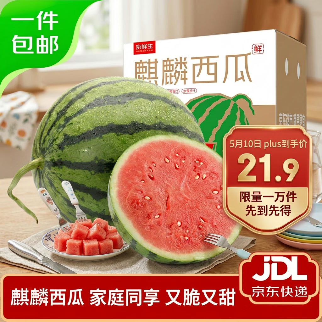 自营京鲜生无籽麒麟西瓜单果5-7斤1粒装 21.9元 - 线报酷