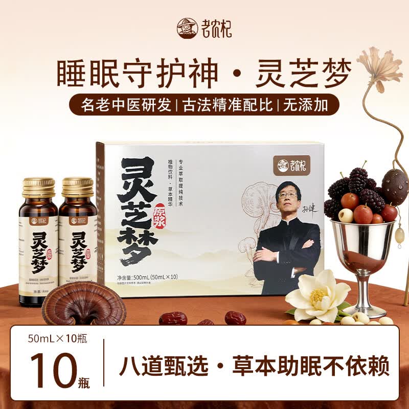 老农杞灵芝梦原浆口服液50ml*10瓶 49元 - 线报酷 老农杞灵芝梦原浆口服液50ml*10瓶 49元 - 线报酷