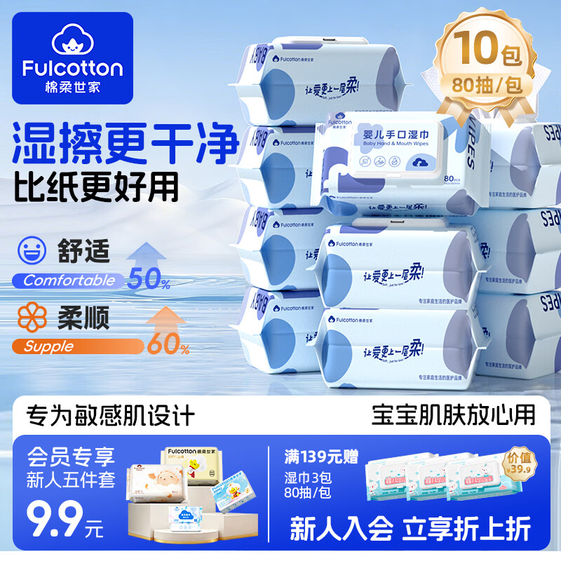 棉柔世家手口湿巾80抽*10包 26.9元 - 线报酷