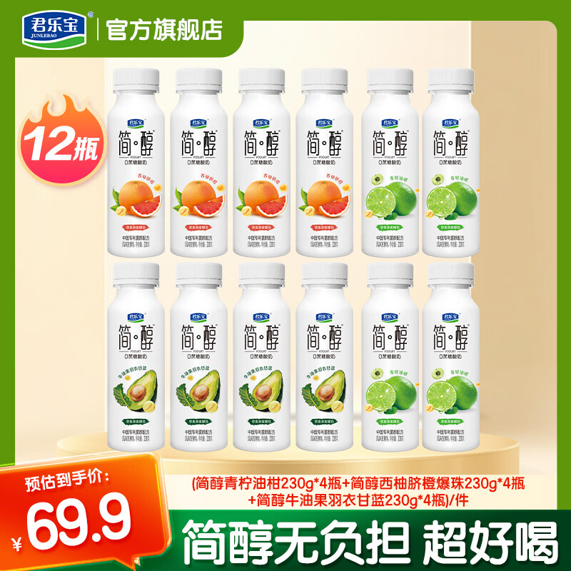 君乐宝多口味简醇酸奶230g*12瓶 45.9元 - 线报酷
