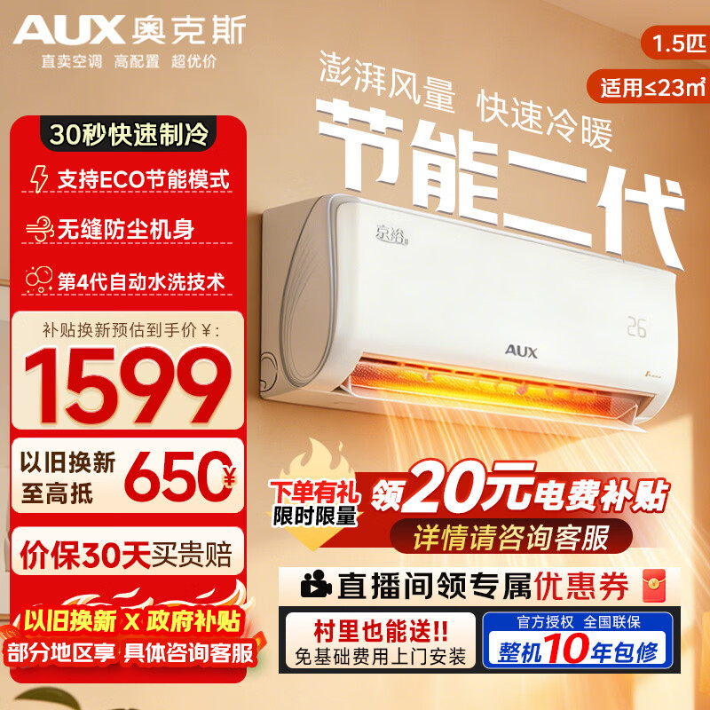 奥克斯大1.5匹一级能效省电轻音 1529.15元 - 折送网