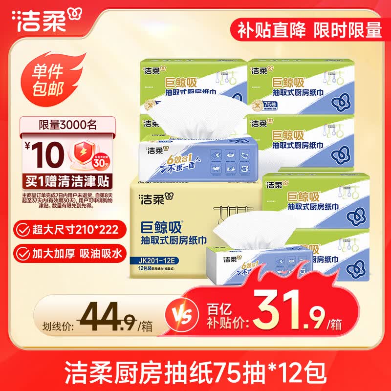 洁柔厨房抽纸75抽*12包 28.9元 - 美泡泡