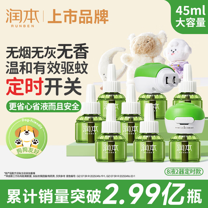 润本定时款儿童电蚊香液8液2器 50.89元 - 线报酷