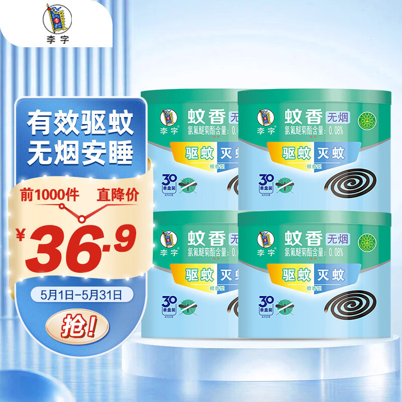李字蚊香30单盘*4装 6.9元,李字蚊香30单盘*4装 27.5元 - 线报酷 李字蚊香30单盘*4装 6.9元,李字蚊香30单盘*4装 27.5元 - 线报酷