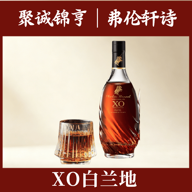 弗伦轩诗XO白兰地700mL 1瓶 39.9元，弗伦轩诗XO白兰地700mL 2瓶 79.9元 - 线报酷