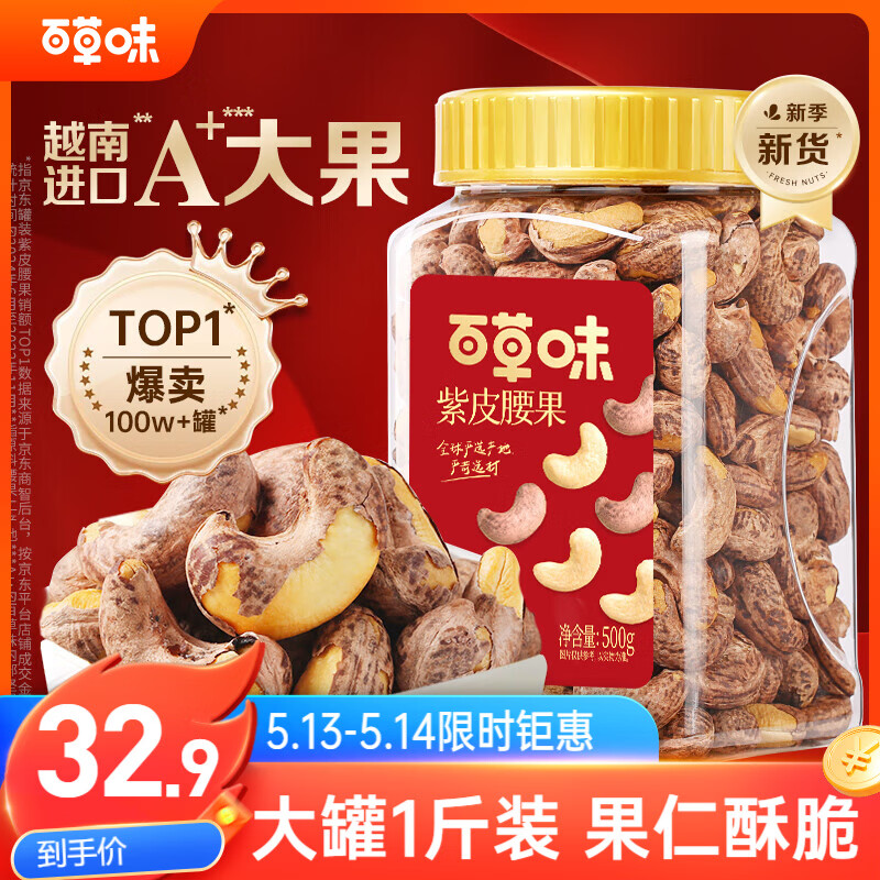 百草味紫皮腰果500g/罐 32.9元 - 线报酷