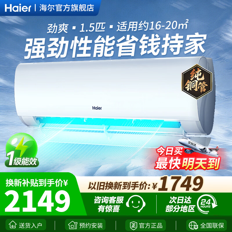 海尔1.5匹净畅KKC 1749元 - 线报酷