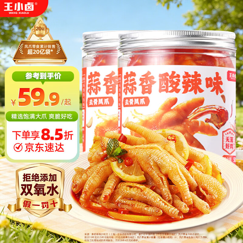王小卤柠檬酸辣去骨凤爪2斤 34.9元，王小卤蒜香酸辣去骨凤爪2斤 34.9元 - 线报酷