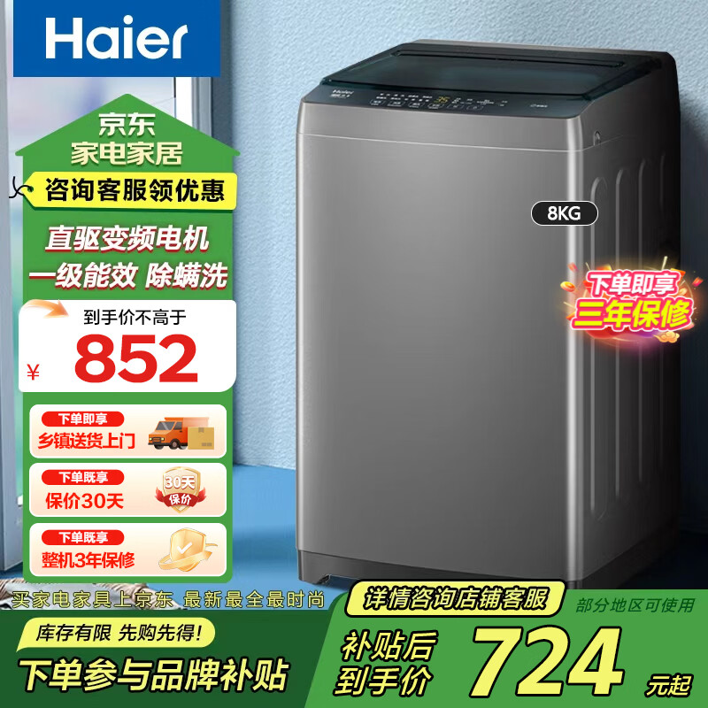 海尔波轮 8kg 直驱变频🔥669元 ✅直补链接直接下单 好价!!! 炸弹 炸弹 - 线报酷