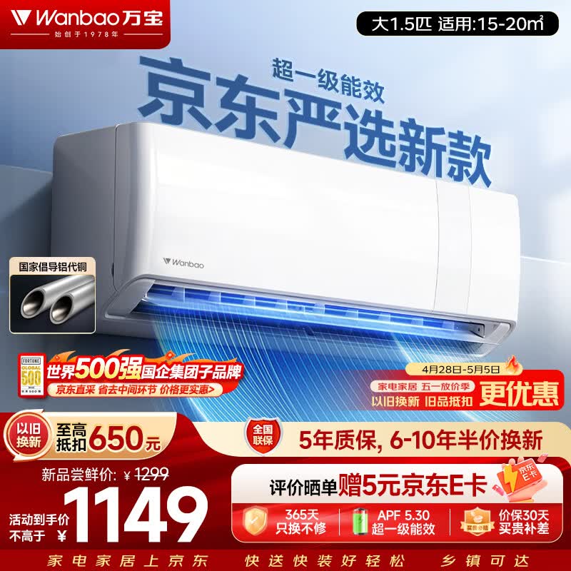 万宝空调大1.5匹1级冰速侠 997元 - 线报酷