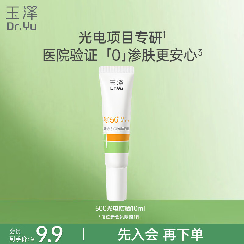 颐莲补水喷雾100ml 19.9元，玉泽特护防晒乳10ml 9.9元 - 线报酷