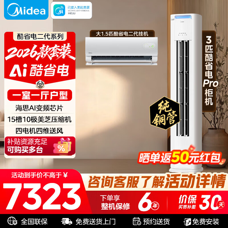 美的空调套装3匹酷省电柜机Pro+1.5匹酷省电 6444元 - 线报酷