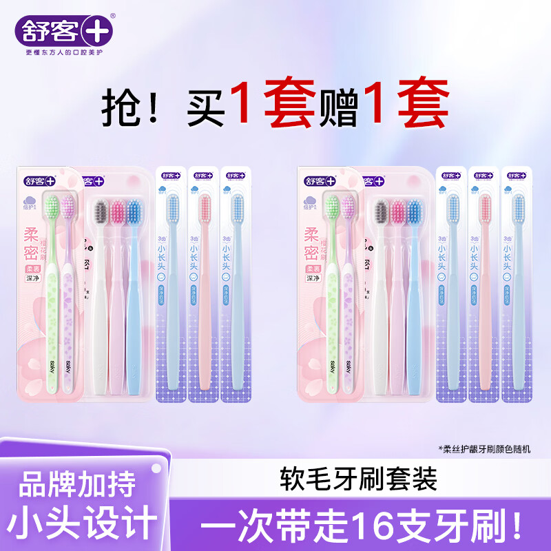 舒客牙刷软毛清洁护龈成人情侣小头家庭装品牌 买一套送一套 到手16支 25元 - 线报酷