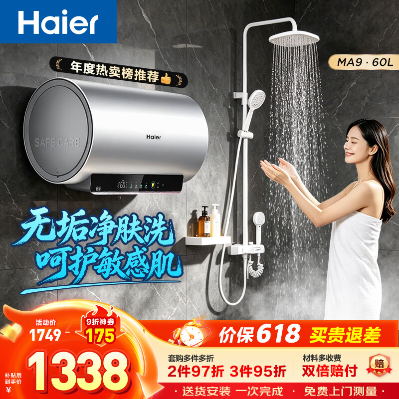 海尔MA9电热水器60L 85折券+跟团50元余额 - 线报酷