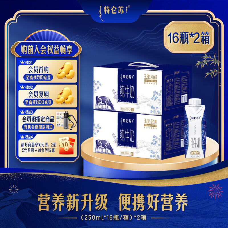 特仑苏纯牛奶250ml*16瓶*2箱装 66元，特仑苏纯牛奶200ml*10盒*2提 49.8元 - 线报酷