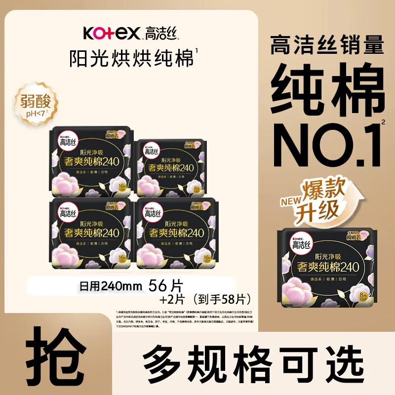 高洁丝阳光烘烘卫生巾58片（含赠） 30.9元 - 线报酷