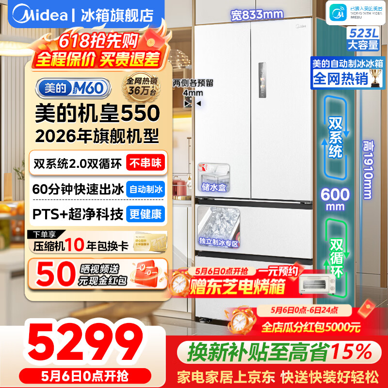 美的（Midea）冰箱M60机皇550法式双系统机皇曦云白 4899元 - 线报酷