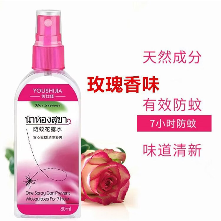 玫瑰香味防蚊水80ml 1.3元 - 折送网