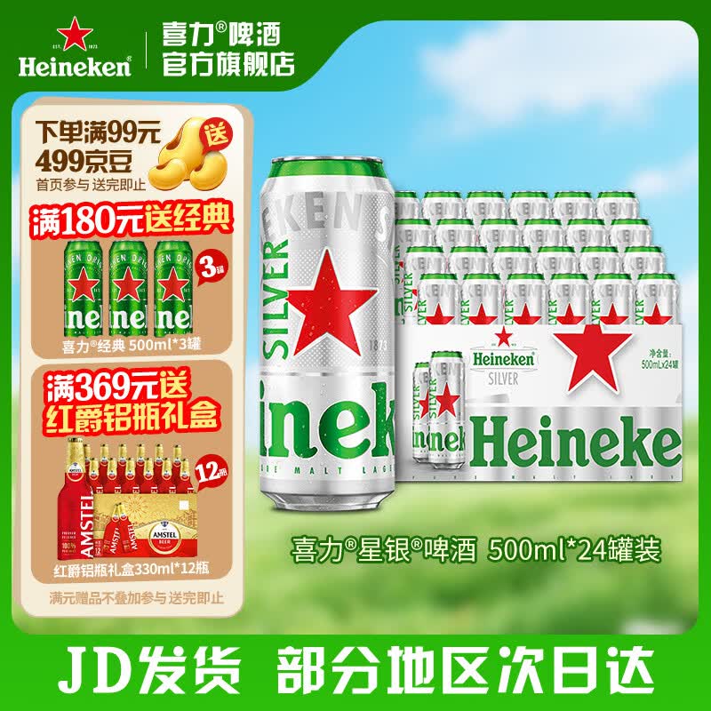 喜力星银啤酒500ml*24罐 150元 - 线报酷
