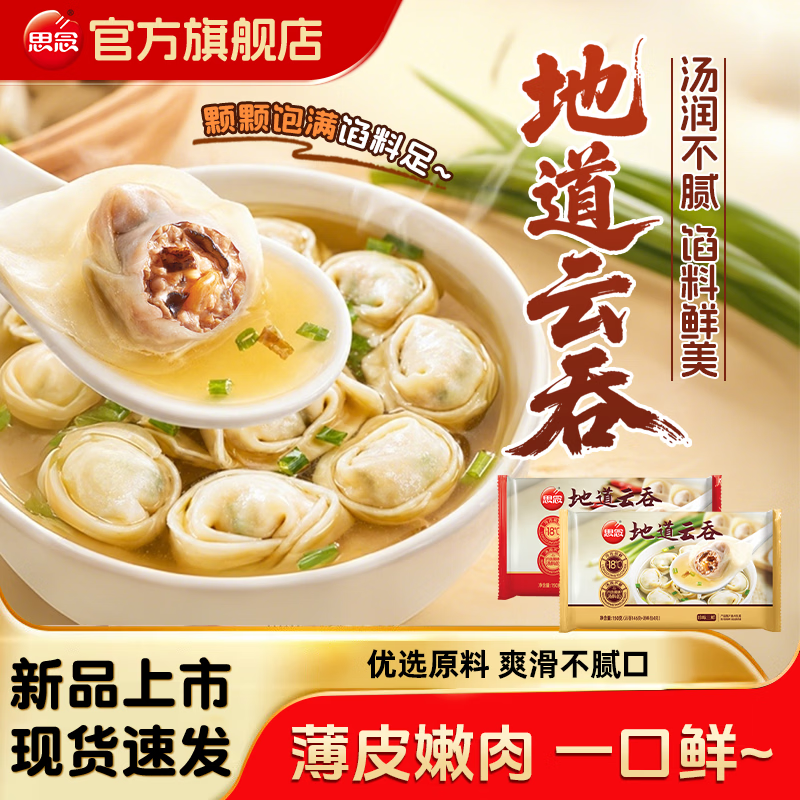 思念云吞馄饨150g*12包 49.9元 - 86线报