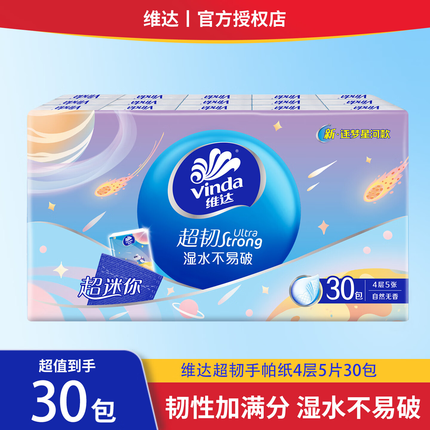 维达逐梦星河手帕纸5张*30包4层 5.9元 - 86线报