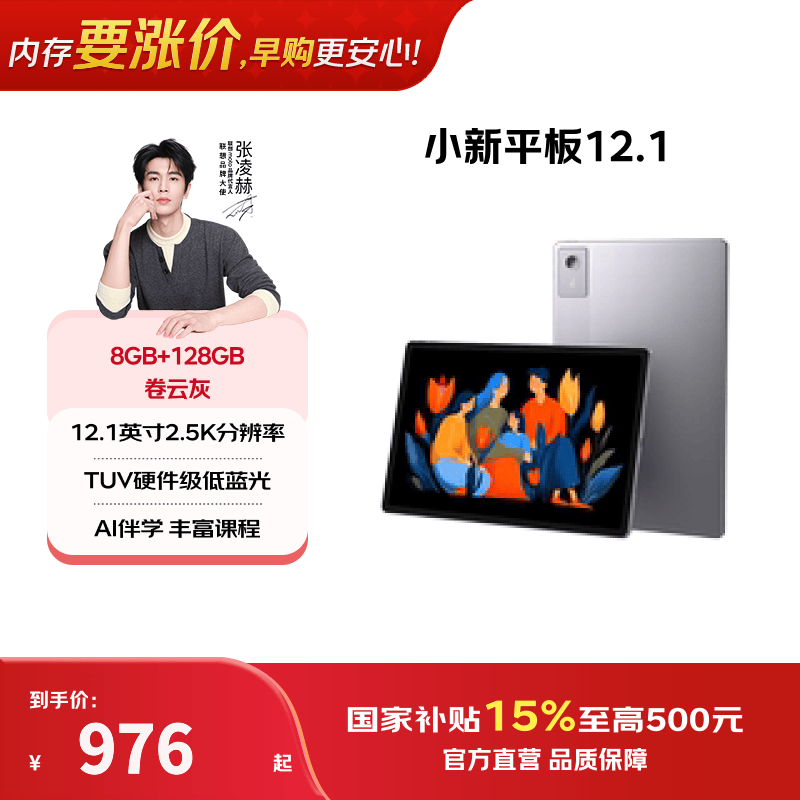 联想小新平板12.1英寸2025款8G+128G 891.65元 - 线报酷