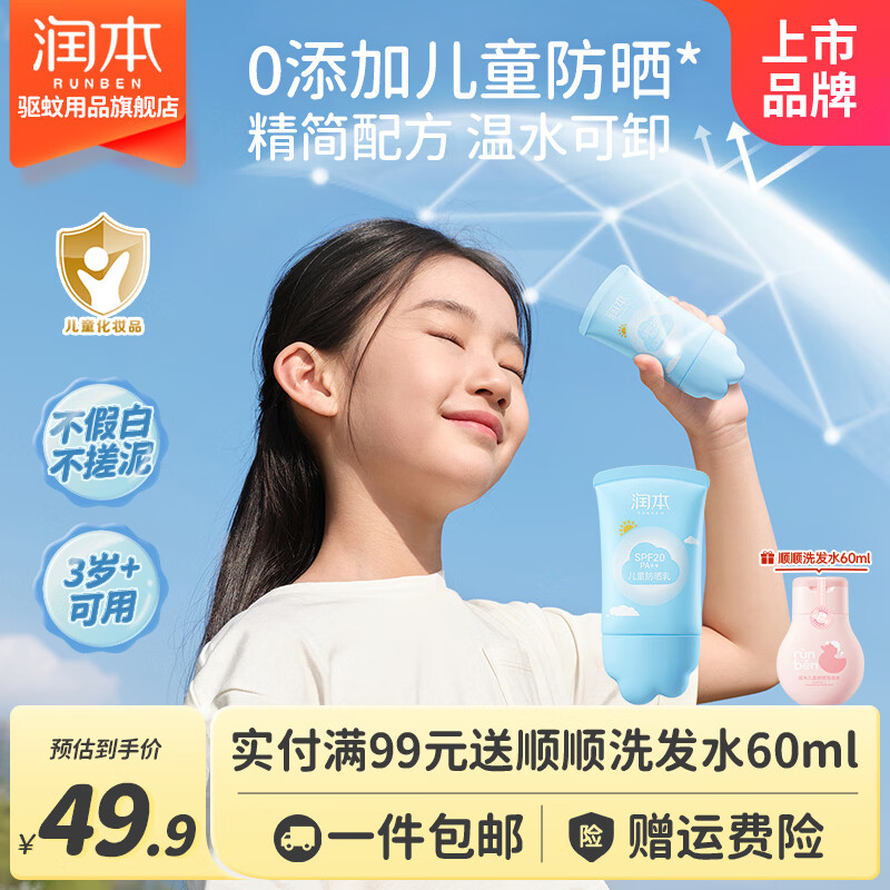 润本儿童防晒乳50ml 19.9元 - 86线报