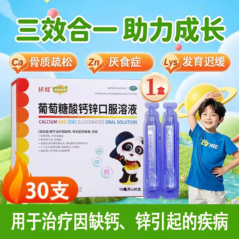 扶娃葡萄糖酸钙锌口服液10ml*60支 66.9元 - 86线报