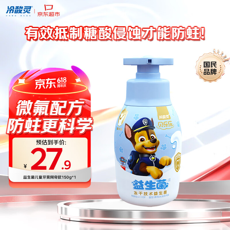 冷酸灵贝乐乐益生菌牙膏150g 赠防蛀牙膏20g 12.8元 - 美泡泡
