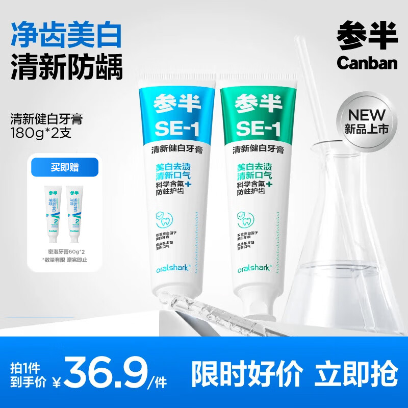 参半益生菌氨基酸牙膏180g*2支+赠60g*2支 19.9元 - 折送网