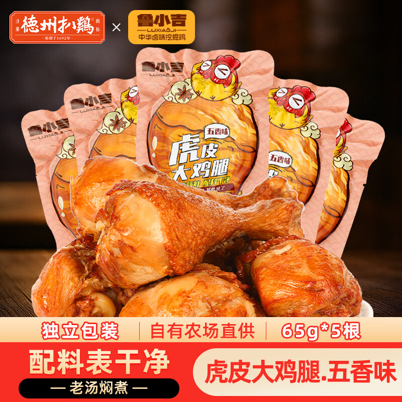 德州扒鸡五香味虎皮大鸡腿65g*5 20.9元 - 86线报