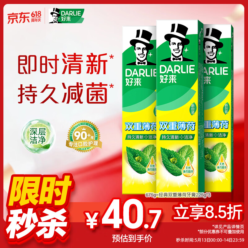 DARLIE好来双重薄荷牙膏675g（225g*3支）拍2-30件 30.5元一件，10.2元一支 - 线报酷
