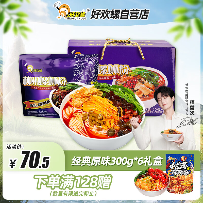 好欢螺螺蛳粉柳州特产速食酸辣米粉螺狮粉宵夜 原味送礼礼盒装300g*6袋 - 线报酷