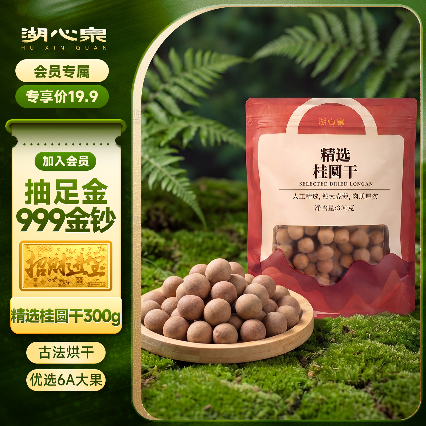 湖心泉精选桂圆干300g 18.9元 - 86线报