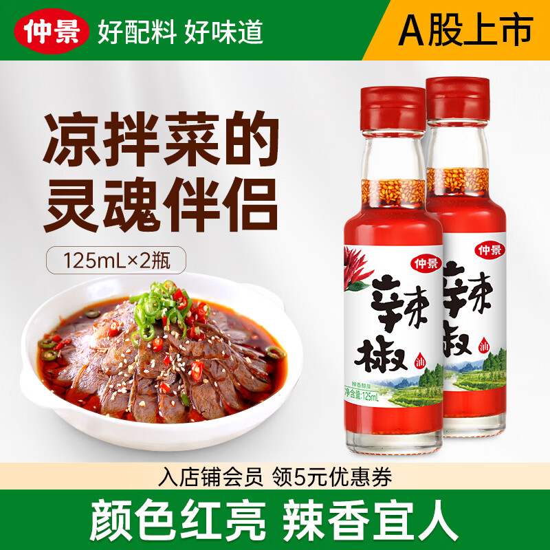 仲景香辣辣椒油125ml*2瓶 12.9元 - 线报酷