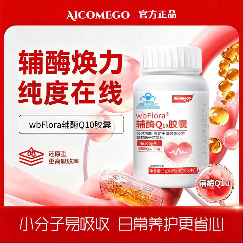 AICOMEGO辅酶Q10软胶囊拍2件60粒*2瓶 49元 - 折送网