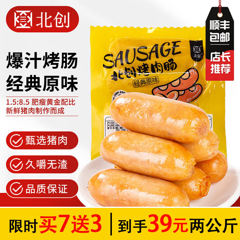 北创火山石烤肠原味+黑椒200g/包任选7件 39元 - 线报酷