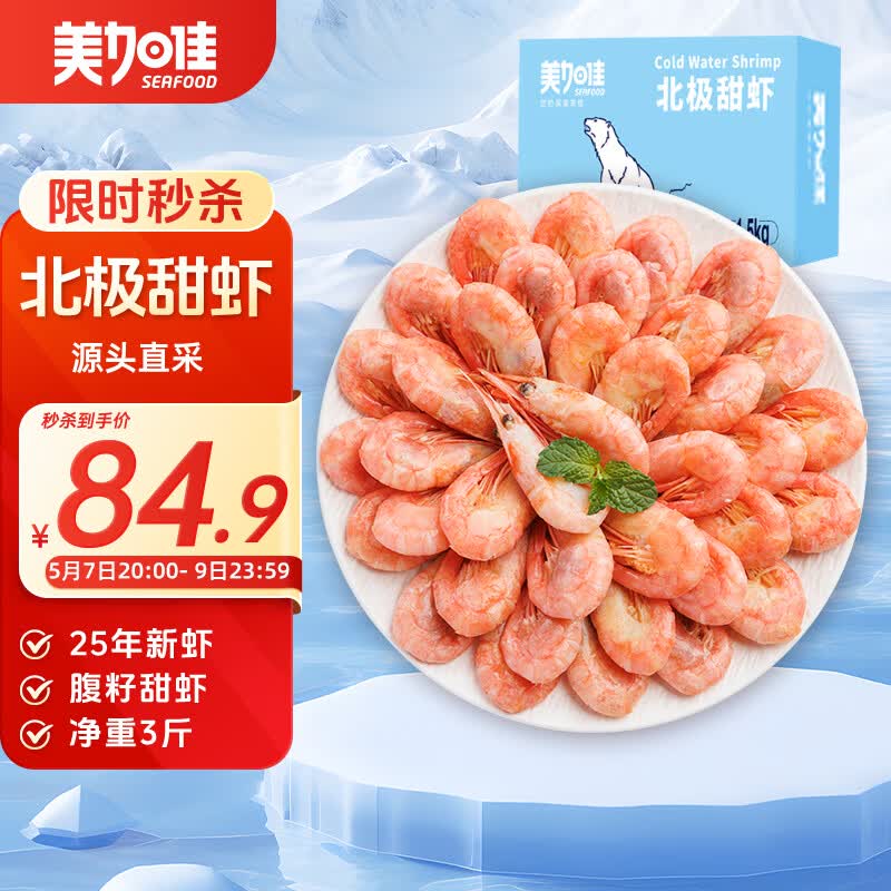 美加佳熟冻北极腹籽甜虾净重3斤 84.9元 - 线报酷