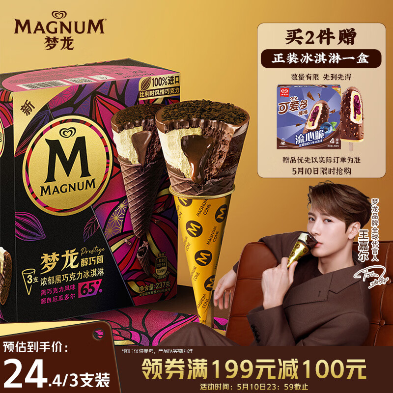 梦龙醇巧筒黑巧克力冰淇淋79g*3拍4件 21.9元/盒，每2件赠品两盒可爱多 - 线报酷