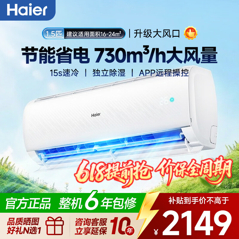 海尔劲爽1.5匹一级 1614元，海尔大1.5匹净省电一级 1614元 - 美泡泡