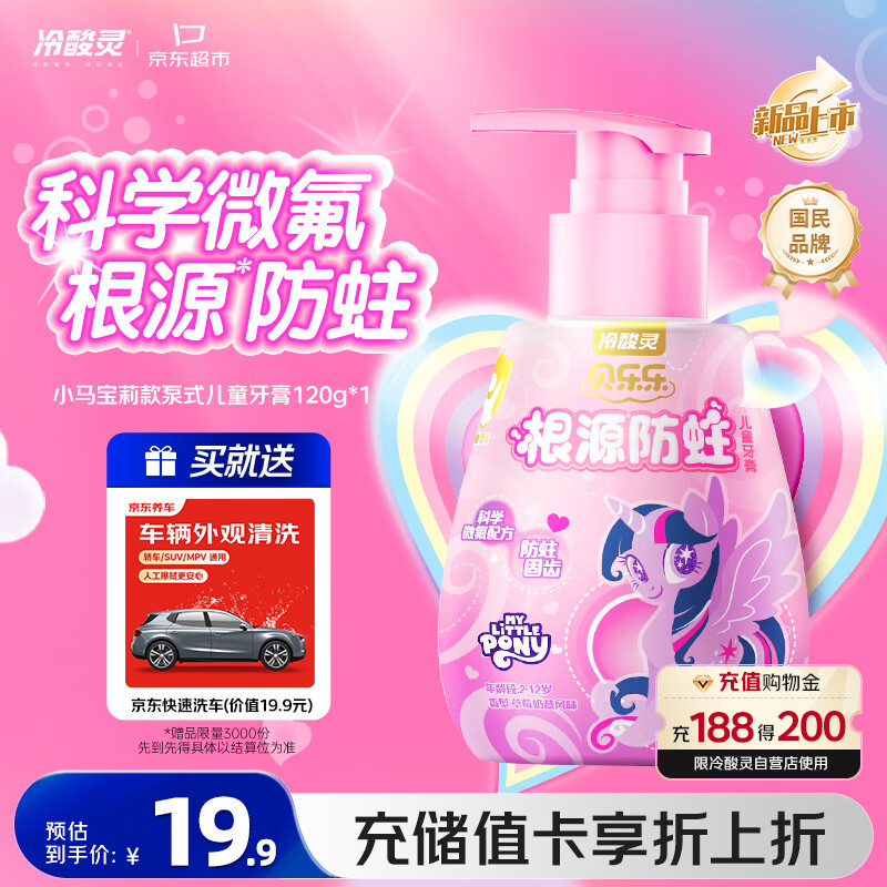 🚚JD自营 冷酸灵 贝乐乐按压式儿童牙膏120g 🔴实苻18.9元+U - 线报酷