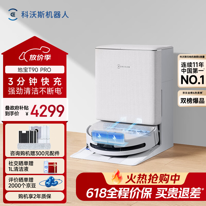 科沃斯滚筒扫地机器人t90pro水箱白 4281元 - 线报酷