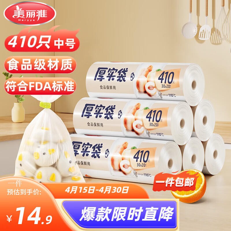 美丽雅一次性厚实保鲜袋中号30*20cm共410只 10.7元 - 线报酷