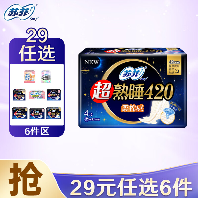 苏菲日夜卫生巾任选组合 任选6件 29元 - 线报酷
