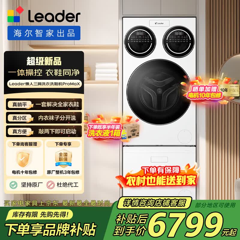 海尔新品12.5KG懒人三筒 3999元，海尔懒人三筒洗衣洗鞋机 6599元 - 线报酷